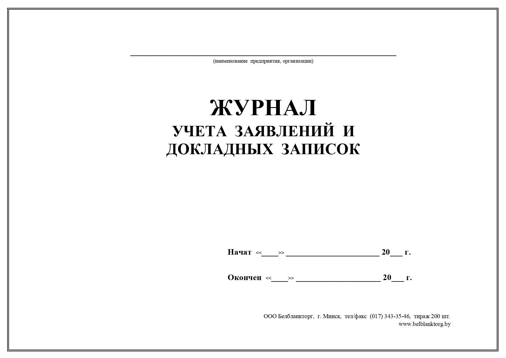 Учет заявлений. Журнал заявлений. Журнал учета ходатайств. Журнал учета обращений. Журнал регистрации докладной Записки.