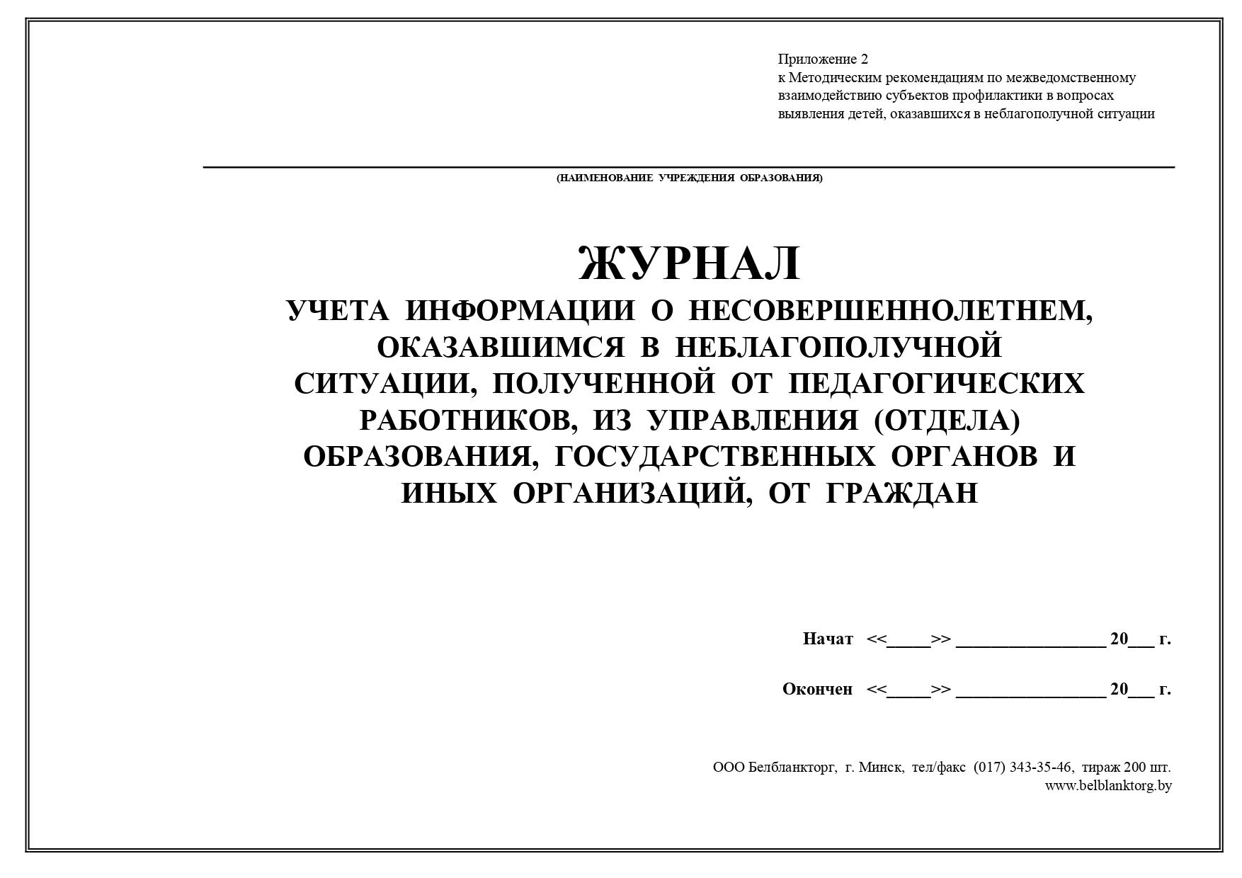 Учет подростков. Журнал учета информации. Журнал учета сведений.