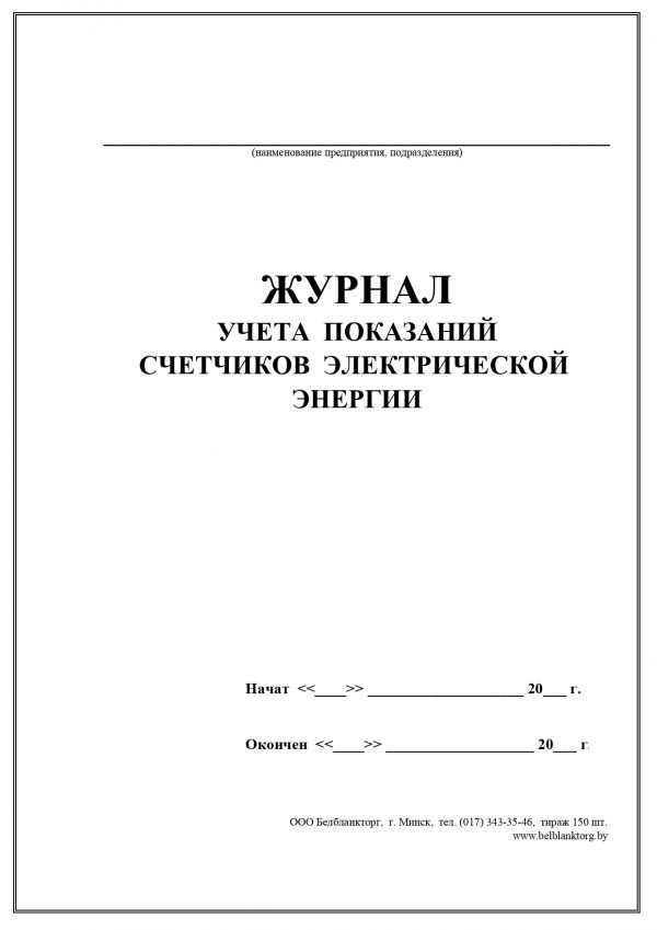 Журнал учета показаний приборов учета тепловой энергии образец