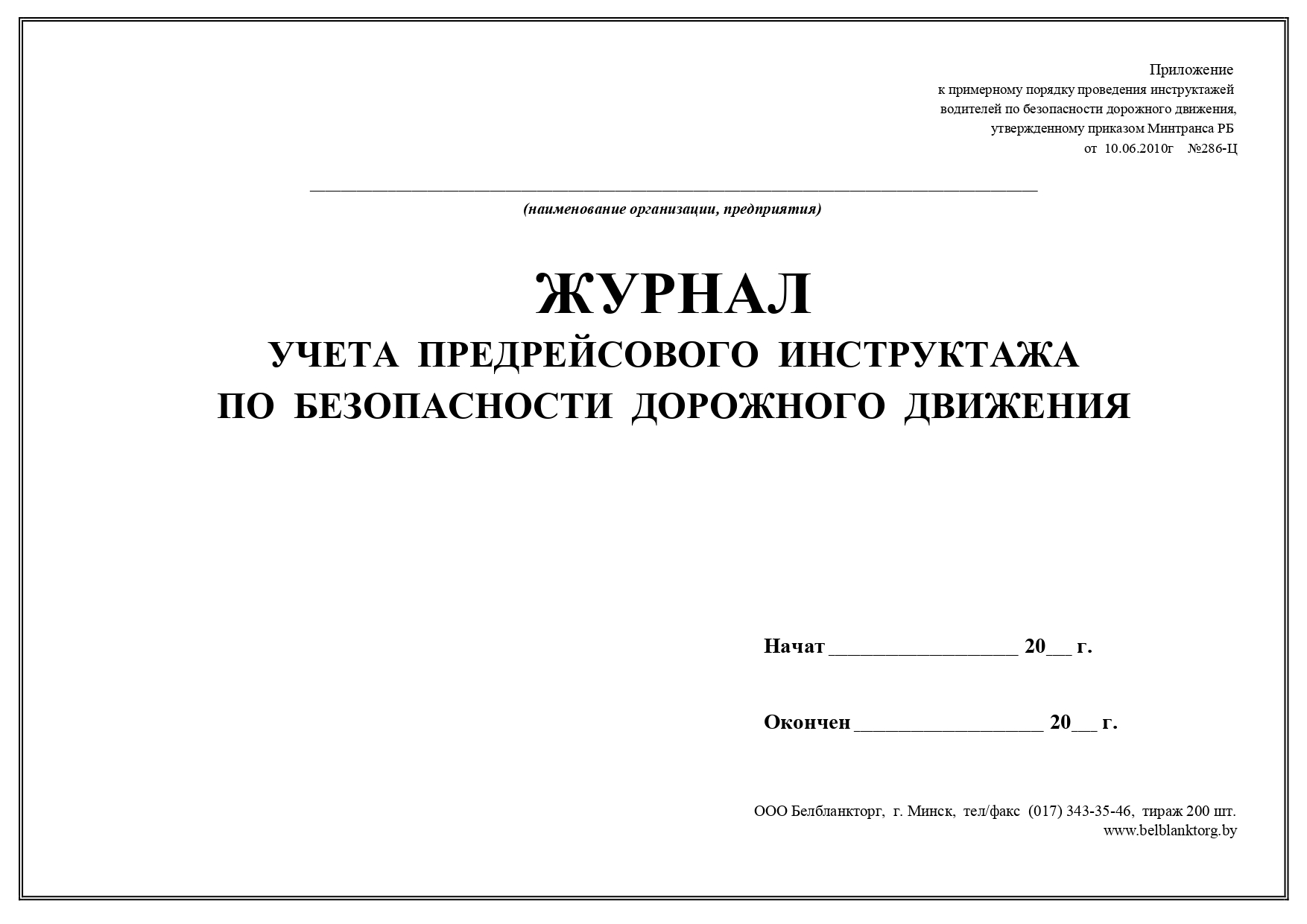 Журнал Учета Предрейсового Инструктажа По Безопасности Дорожного.