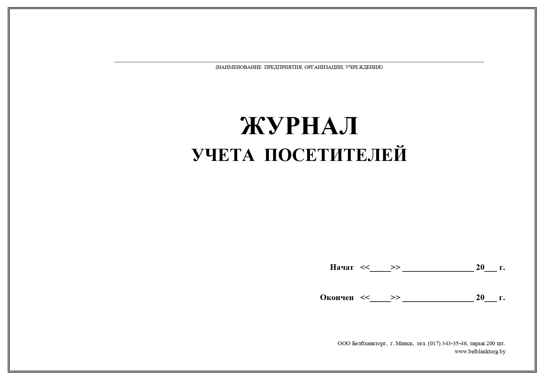 Журнал регистрации гостей в гостинице образец