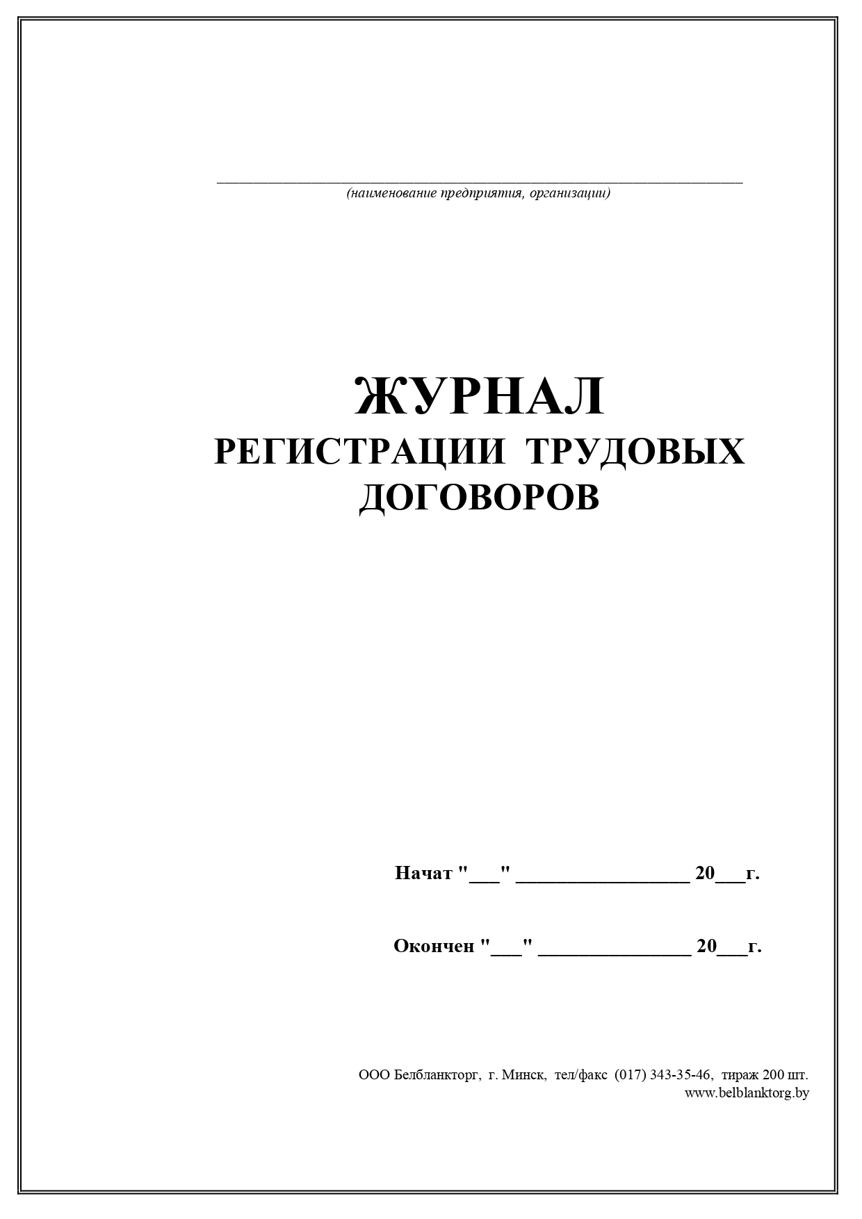 Книга регистрации договоров. Журнал регистрации трудовых дого. Форма журнала регистрации трудовых договоров. Книга регистрации трудовых договоров. Журнал регистрации трудовых договоров с сотрудниками.