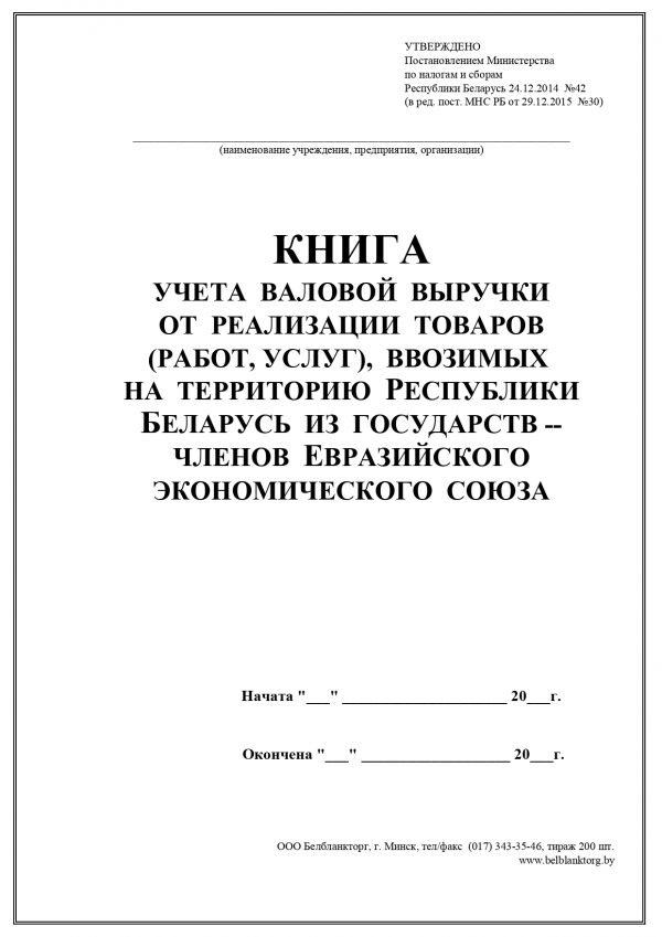 Книга учета проверок образец заполнения беларусь