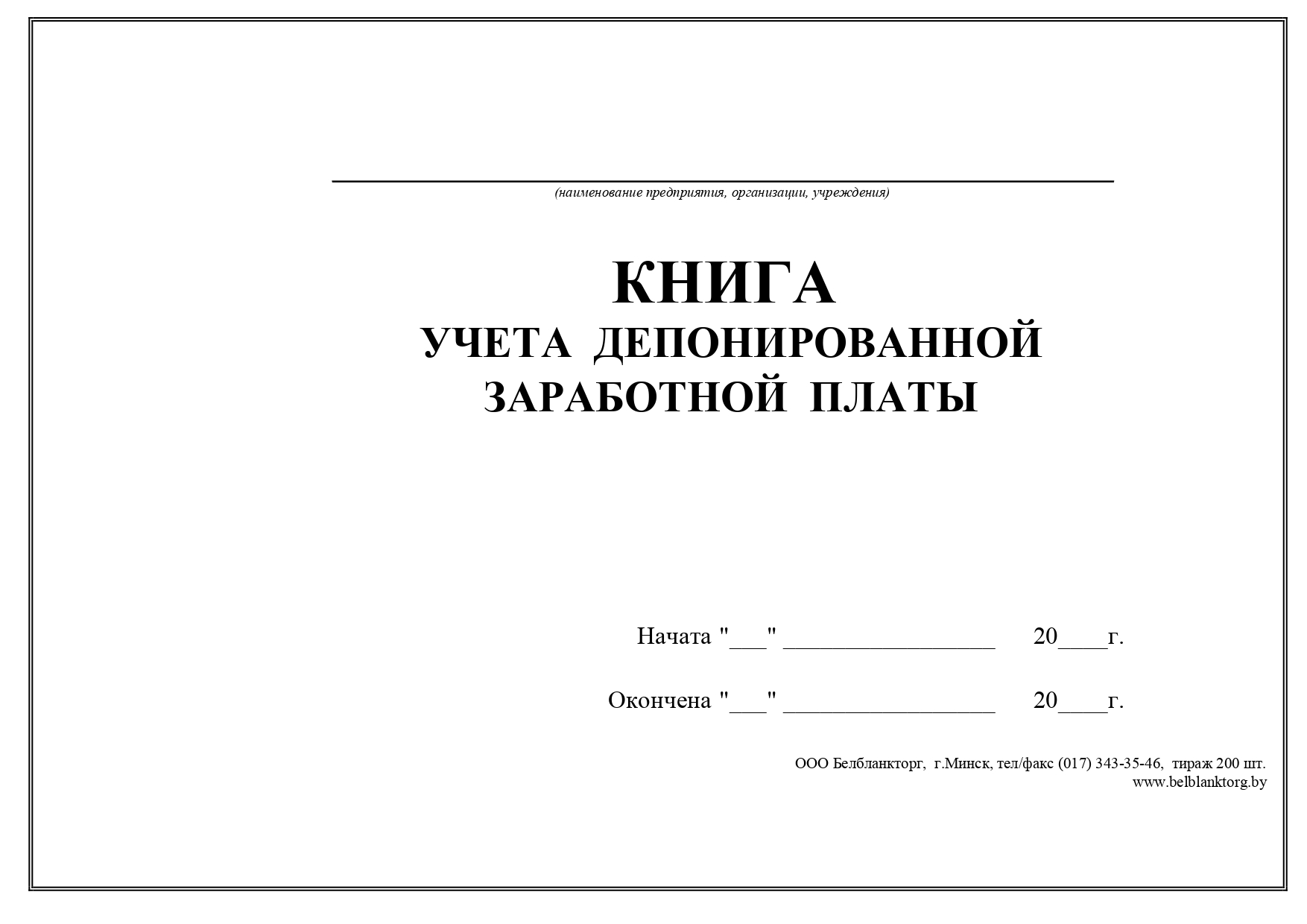 Книга учета депонированной заработной платы образец заполнения