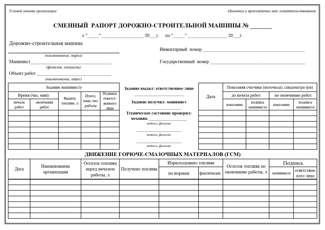 Образец заполнения сменного рапорта спецтехники