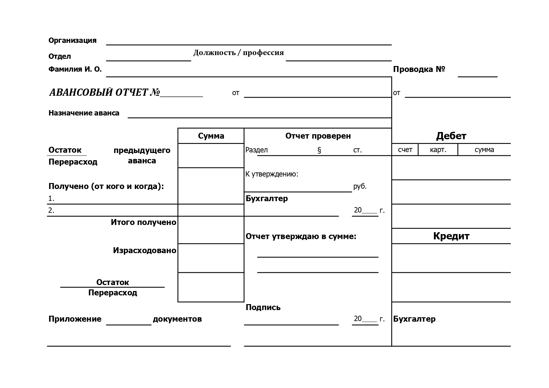 Авансовый отчет word. Авансовый отчет 0504601 бланк. Авансовый отчет ОКУД 0302001. Авансовый отчет форма 286. Форма АО-1 авансовый отчет оборотная сторона.