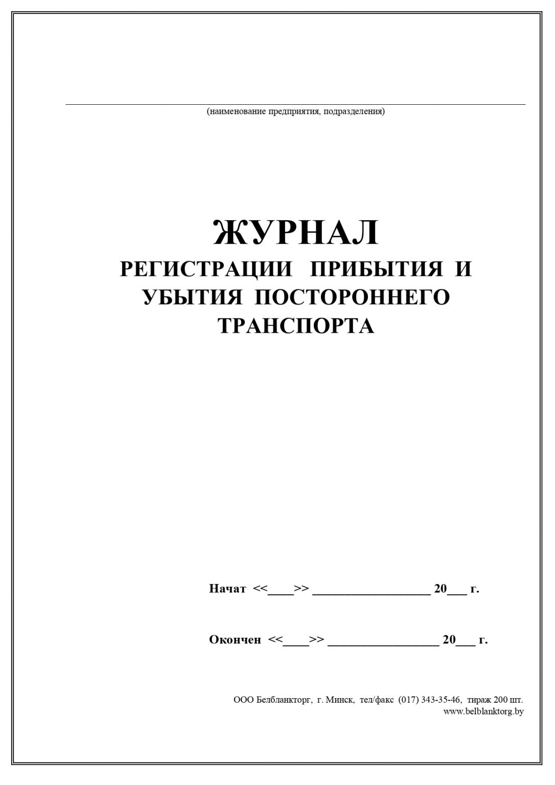 Журнал прибытия и убытия сотрудников образец