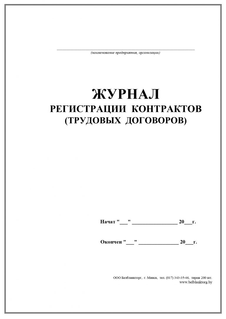 Журнал регистрации контрактов и трудовых договоров образец рб