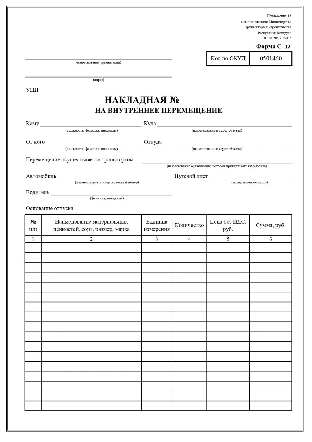 Накладная на внутреннее перемещение форма С-13 | Belblanktorg