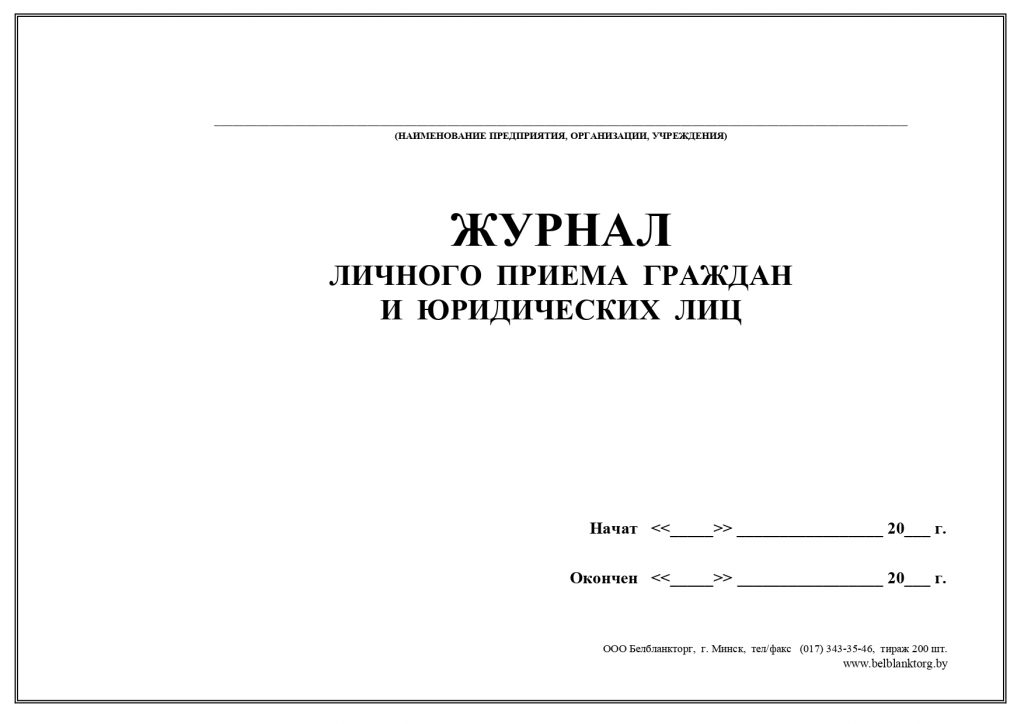 Журнал учета личного приема граждан образец рб