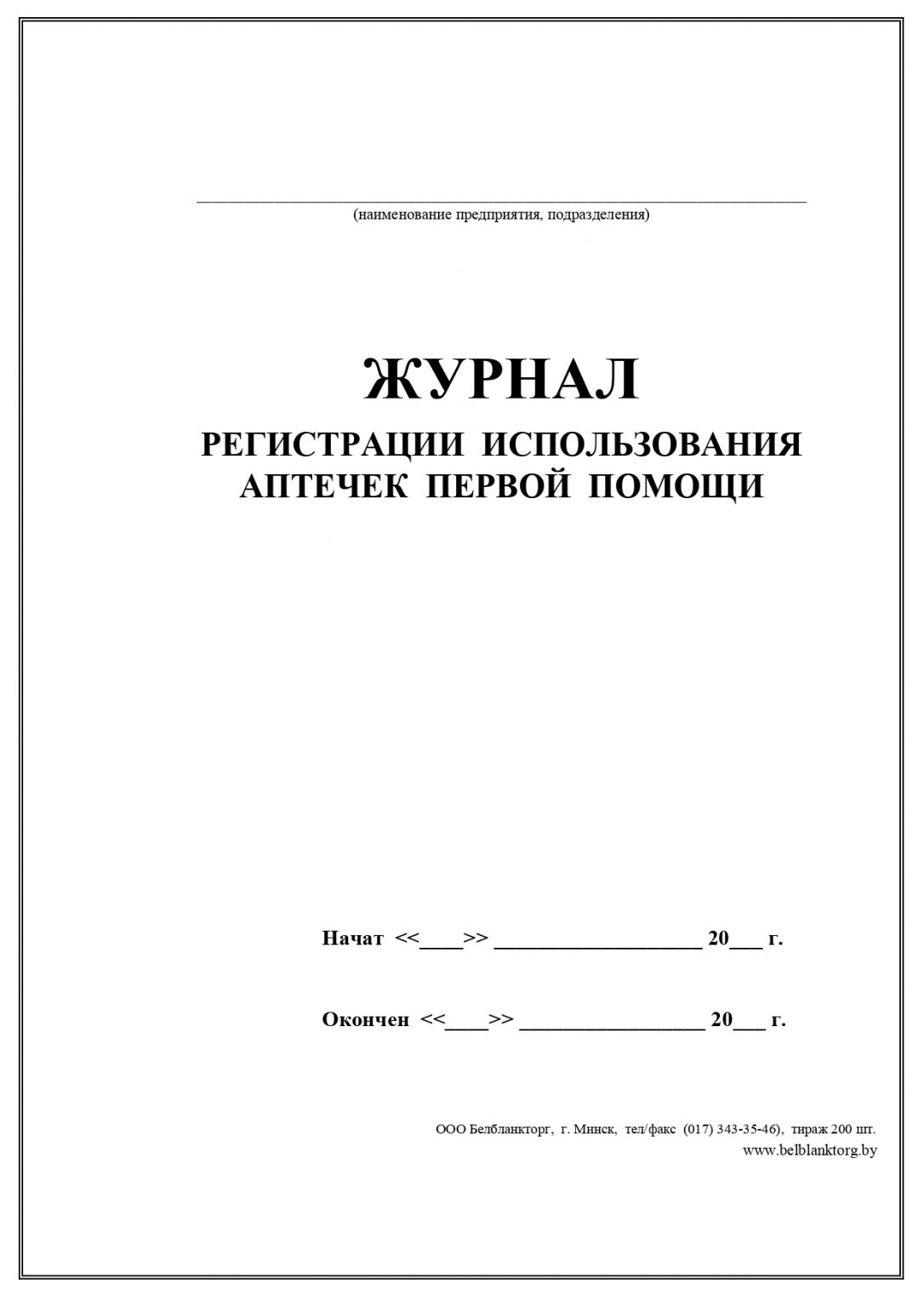 Журнал регистрации аптечек первой помощи образец